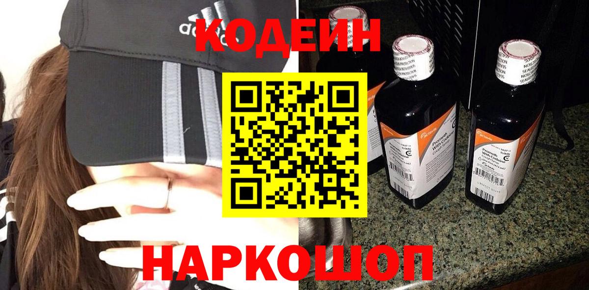 Геленджик  Кодеиновый сироп Lean Purple Drank  Вход с VPN 